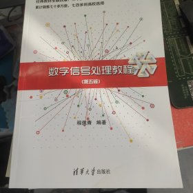 数字信号处理教程（第五版）(书皮有折印不影响阅读)