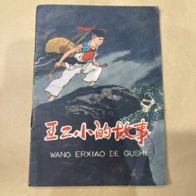 王二小的故事 连环画