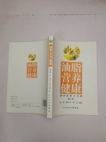 油脂 营养 健康·厨中百味油为贵（第2版）