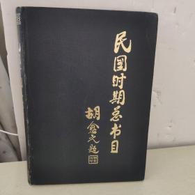 民国时期总书目:1911-1949.中小学教材 精装