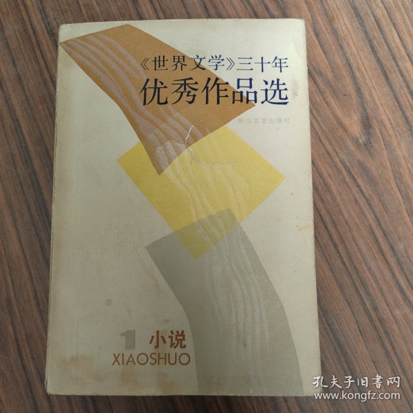 世界文学 三十年优秀作品选（1）《世界文学》编辑部选编