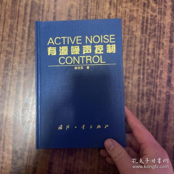 有源噪声控制