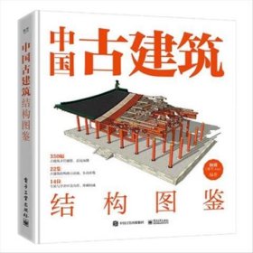 正版现货 中国古建筑结构图鉴（精装版） 电子工业出版社 9787121450198