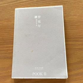 梦延年：POOK系列Ⅱ