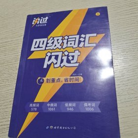 闪过CET-4大学英语四级词汇闪过（乱序版）