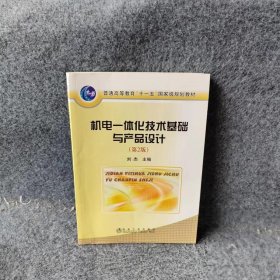 机电一体化技术基础与产品设计第2版高刘杰普通图书/工程技术9787502451431