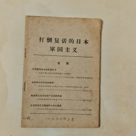打倒复活的日本军国主义