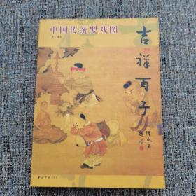 吉祥百子