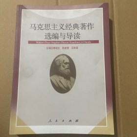 马克思主义经典著作选编与导读