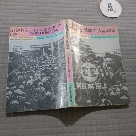 上海铁路工人运动史