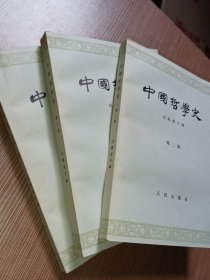 中国哲学史 全三册