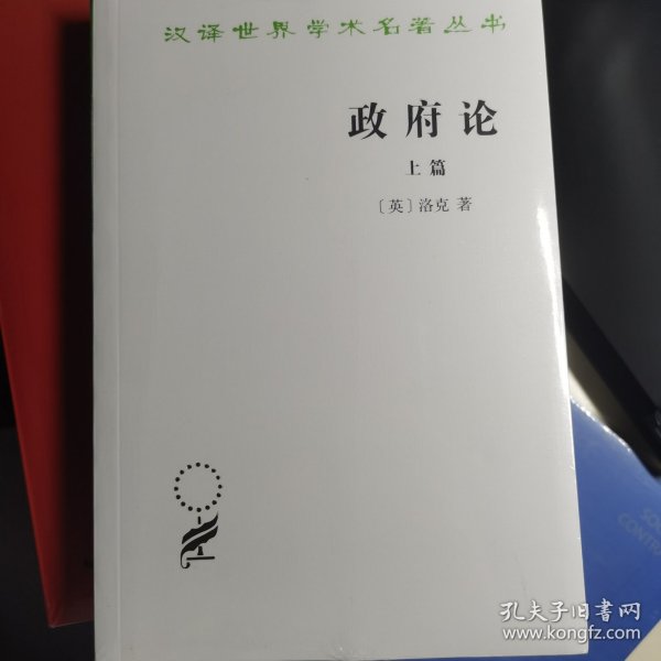 政府论（上下篇）