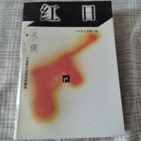 红日-中国青年出版社珍藏版