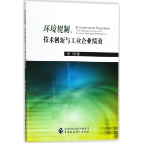 环境规制、技术创新与工业企业绩效