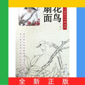花鳥扇面/養(yǎng)心齋原大白描畫譜