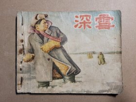 老版反特题材连环画《深雪》