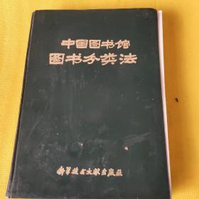 中国图书馆图书分类法