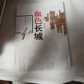 血色长城