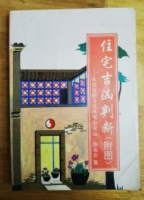 住宅吉凶判断