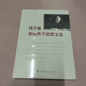 钱学森系统科学思想文选(未拆封)