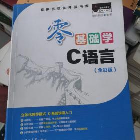 零基础学C语言（全彩版 附光盘小白手册）