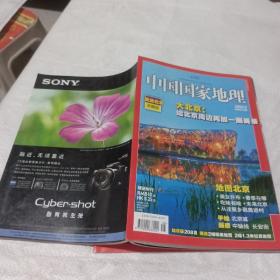 中国国家地理2008  8