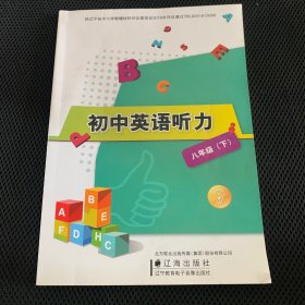 初中英语听力八年级下册