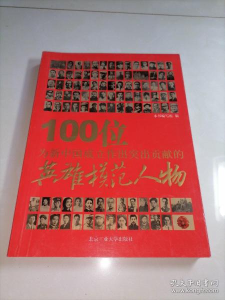 100位为新中国成立作出突出贡献的英雄模范人物（包邮）