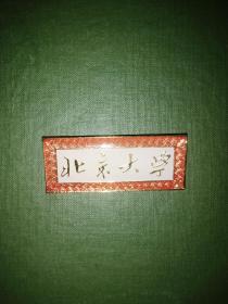 北京徽章：北京大学校徽
北京大学校徽：北京大学创立于1898年维新变法之际，初名京师大学堂，是中国近现代第一所国立综合性大学，创办之初也是国家最高教育行政机关。1912年改为国立北京大学。