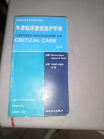 牛津临床重症监护手册（第2版）