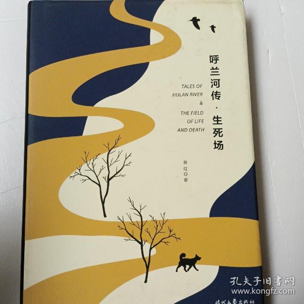 呼兰河传·生死场（精装版，萧红经典作品合订本，以20世纪三四十年代初版为底本，精心编校，2019精装典藏版）