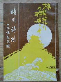 晴川诗刊 1989年3