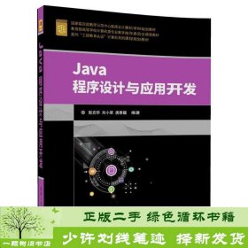 Java程序设计与应用开发（面向“工程教育认证”计算机系列课程规划教材）