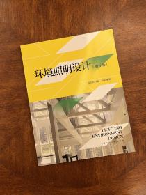 环境照明设计（增补版）
