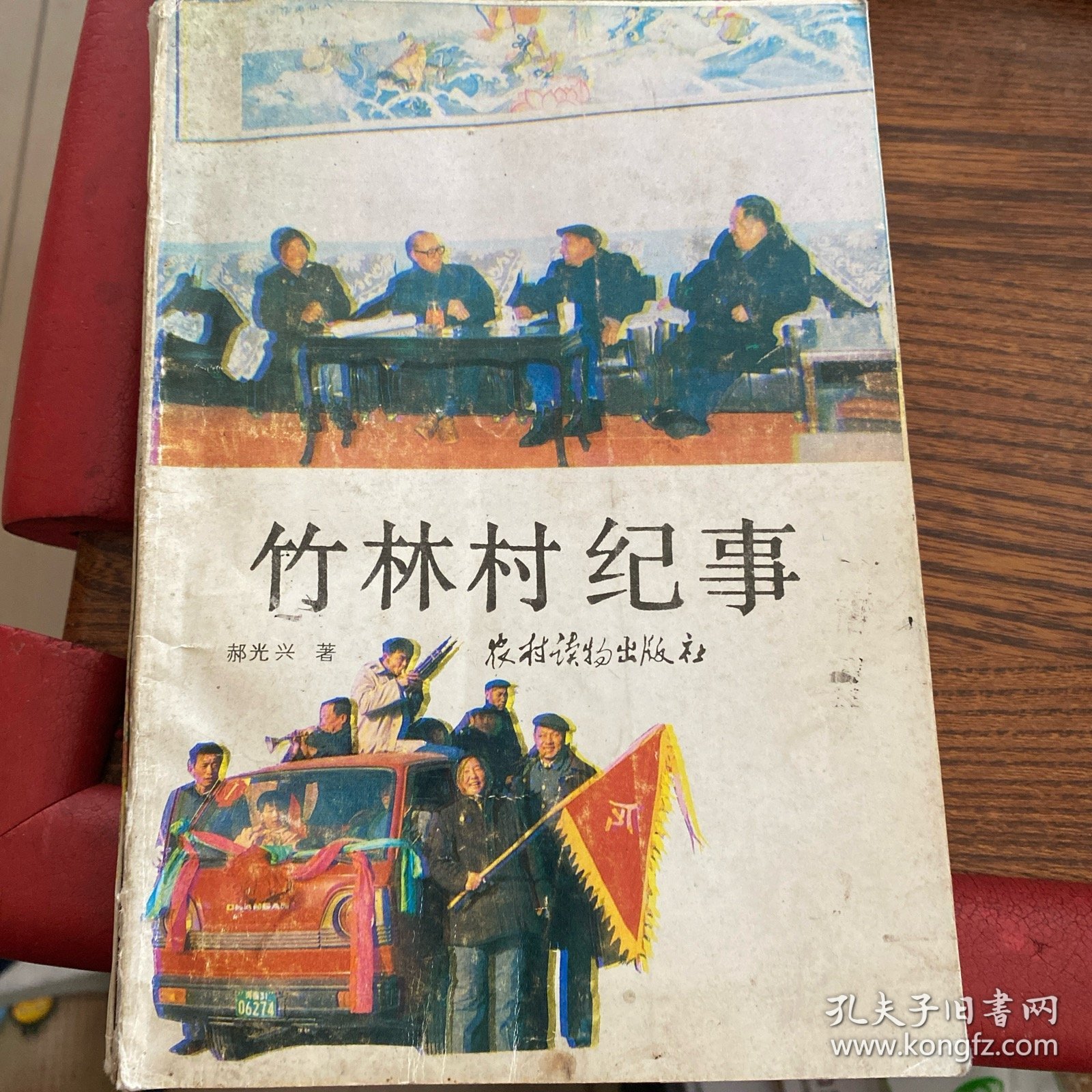 竹林村纪事