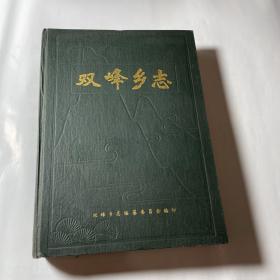 双峰乡志（宜丰县地方志丛书），16开精装，仅印500册
