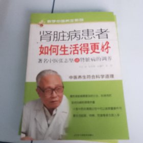 肾脏病患者如何生活得更好 : 著名中医张志坚谈肾 脏病的调养