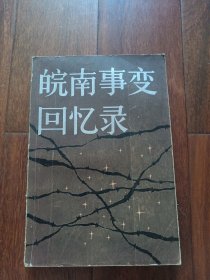 皖南事变回忆录