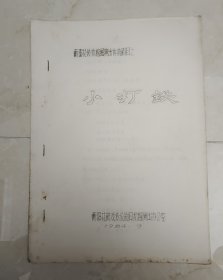 衡阳湘剧挖掘演出传统剧目之 《小打铁》【初版】