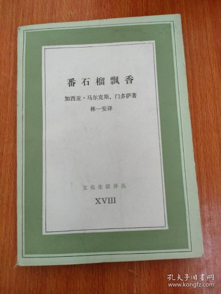 番石榴飘香（  文化生活译丛）