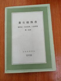 番石榴飘香（  文化生活译丛）