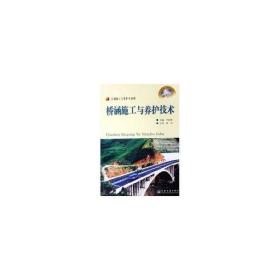 橋涵施工與養(yǎng)護(hù)技術(shù)(技工) 交通運(yùn)輸 李新梅 新華正版