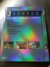 DVD 文涛拍案 亚洲排华血案
