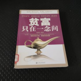 贫富只在一念间