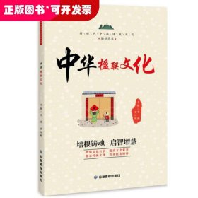 新时代中华传统文化知识丛书：中华楹联文化