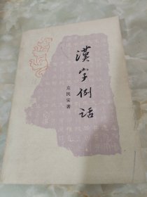 汉字例话