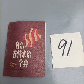 音乐表情术语字典