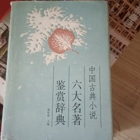 中国古典小说六大名著鉴赏