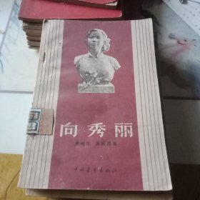 向秀丽