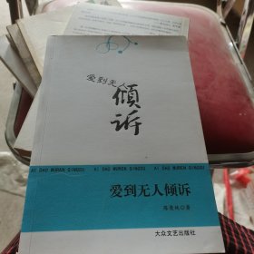 爱到无人倾诉（签赠本）